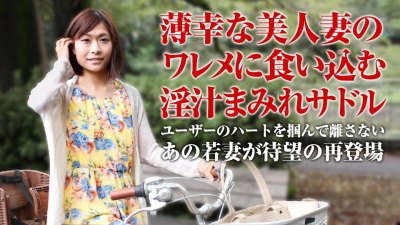 Caribpr 050918_001 风见ひかり ママチャリ 〜薄幸美人の淫汁付きサドル〜!