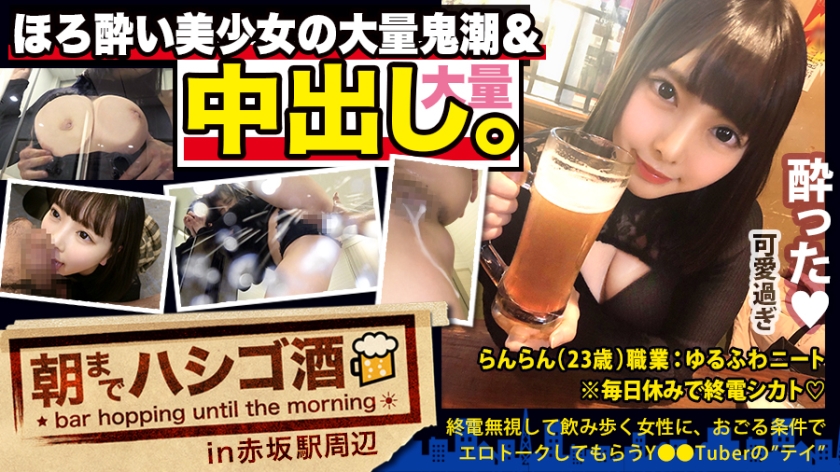 300MIUM-569 【中出し断れないドMギャル】×【親の金で飲み歩くぬるま湯浸かりまくりのボンボンゆるふわニート】×【ぐびぐび飲酒&amp;ベラベラエロトークで泥酔ベロベロのお持ち帰り確定ま●こ】×【たっぷり肉感柔肌美巨乳＋プリプリ柔ハリ極上桃尻＋大量鬼潮＋許可なしガン突き強行中出し】※ハプニングを装った大量中出しされた時のドM全開フェイスは見モノです。：朝までハシゴ酒 62 in赤坂駅周辺