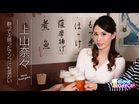 an-062119-945 饮み姿エロイイGP ～酔って火照ったマンコ汁も温かい～ 上山奈々。