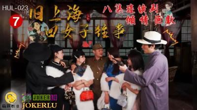 [葫芦影业]HUL-023 旧上海四女子往事 第七集 黑虎反噬